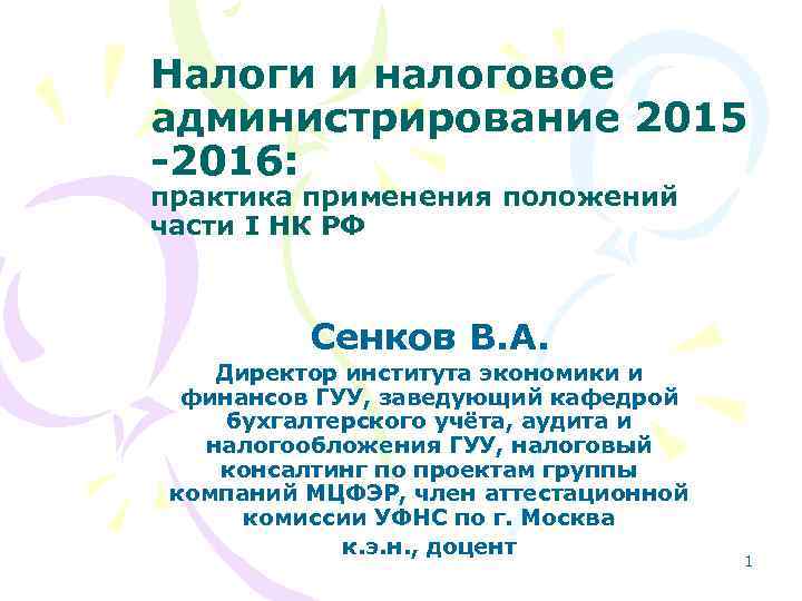 Налоги и налоговое администрирование 2015 -2016: практика применения положений части I НК РФ Сенков