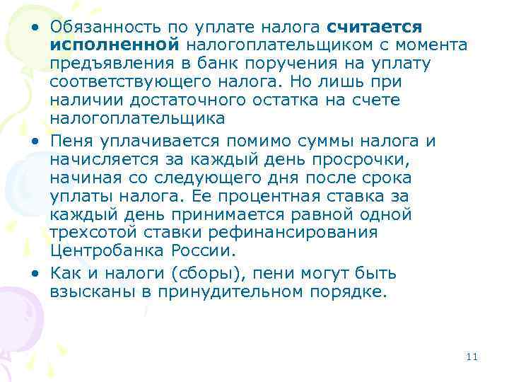  • Обязанность по уплате налога считается исполненной налогоплательщиком с момента предъявления в банк