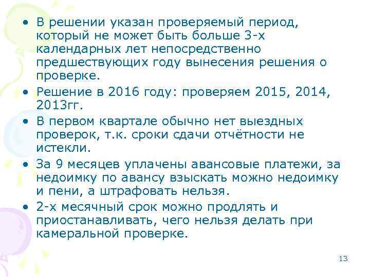  • В решении указан проверяемый период, который не может быть больше 3 -х