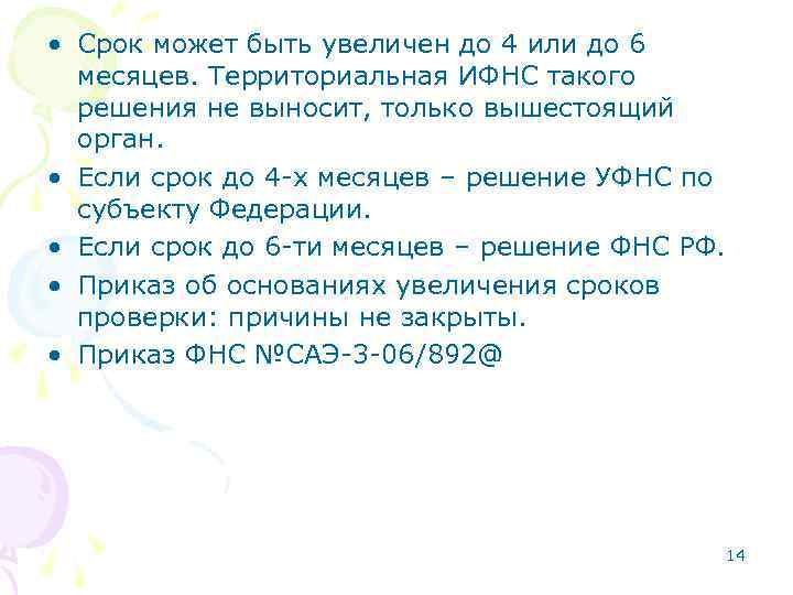  • Срок может быть увеличен до 4 или до 6 месяцев. Территориальная ИФНС