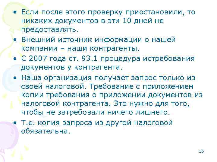  • Если после этого проверку приостановили, то никаких документов в эти 10 дней