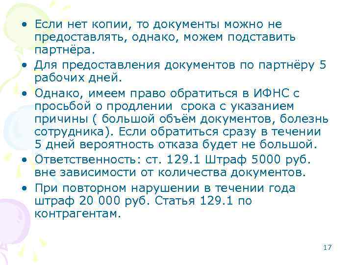  • Если нет копии, то документы можно не предоставлять, однако, можем подставить партнёра.