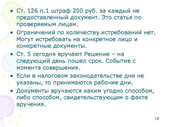  • Ст. 126 п. 1 штраф 200 руб. за каждый не предоставленный документ.
