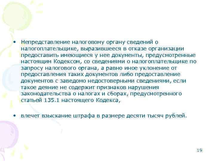  • Непредставление налоговому органу сведений о налогоплательщике, выразившееся в отказе организации предоставить имеющиеся
