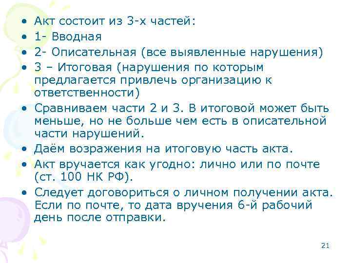  • • Акт состоит из 3 -х частей: 1 - Вводная 2 -