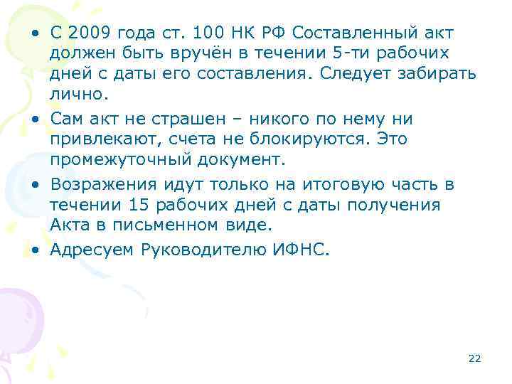  • С 2009 года ст. 100 НК РФ Составленный акт должен быть вручён