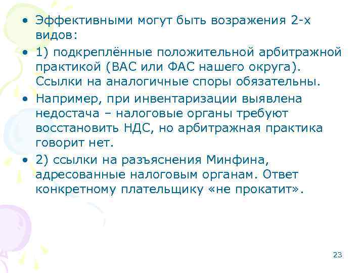 • Эффективными могут быть возражения 2 -х видов: • 1) подкреплённые положительной арбитражной