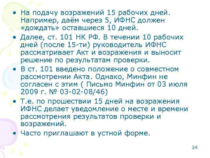  • На подачу возражений 15 рабочих дней. Например, даём через 5, ИФНС должен