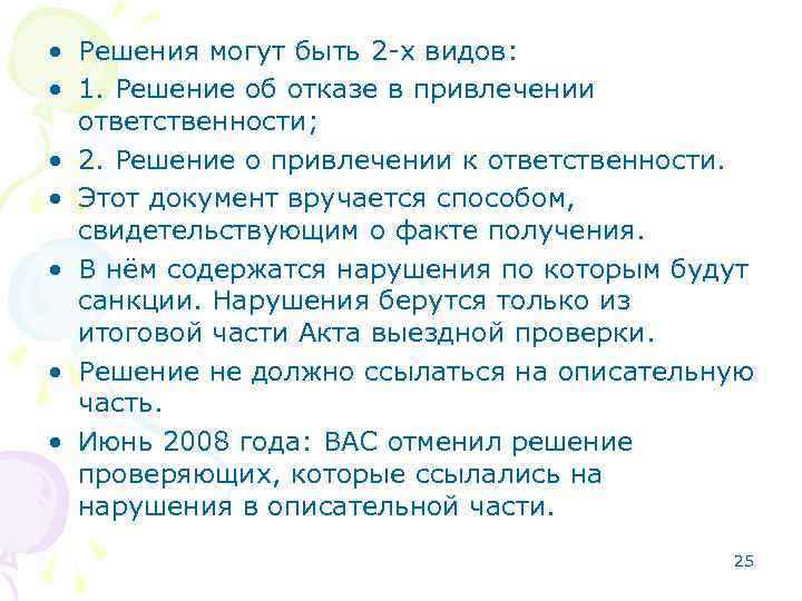  • Решения могут быть 2 -х видов: • 1. Решение об отказе в
