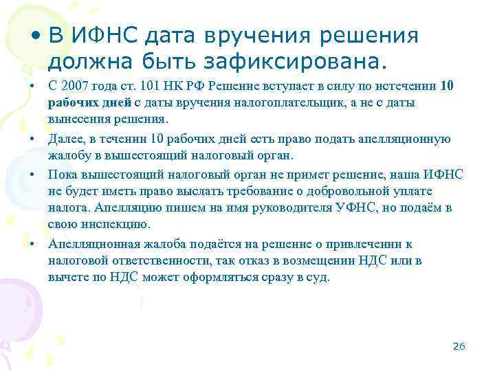  • В ИФНС дата вручения решения должна быть зафиксирована. • С 2007 года