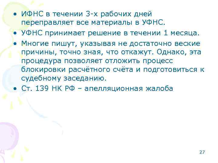  • ИФНС в течении 3 -х рабочих дней переправляет все материалы в УФНС.