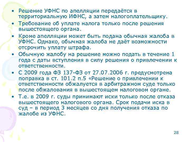  • Решение УФНС по апелляции передаётся в территориальную ИФНС, а затем налогоплательщику. •