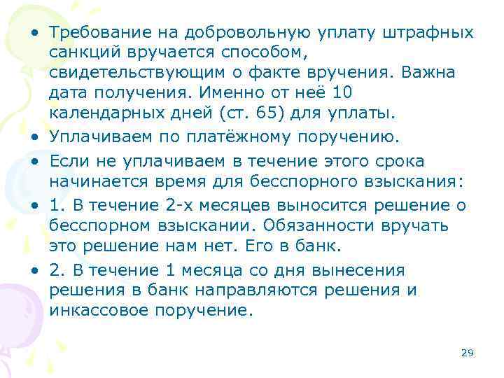  • Требование на добровольную уплату штрафных санкций вручается способом, свидетельствующим о факте вручения.