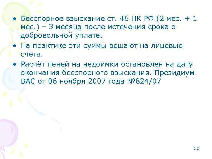  • Бесспорное взыскание ст. 46 НК РФ (2 мес. + 1 мес. )