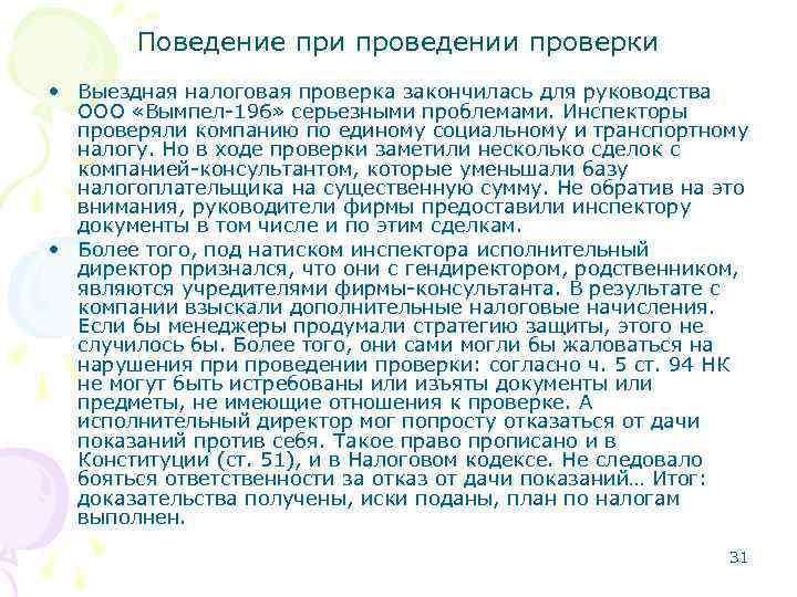 Поведение при проведении проверки • Выездная налоговая проверка закончилась для руководства ООО «Вымпел-196» серьезными