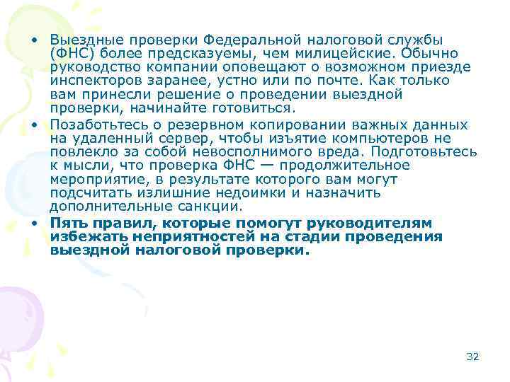  • Выездные проверки Федеральной налоговой службы (ФНС) более предсказуемы, чем милицейские. Обычно руководство