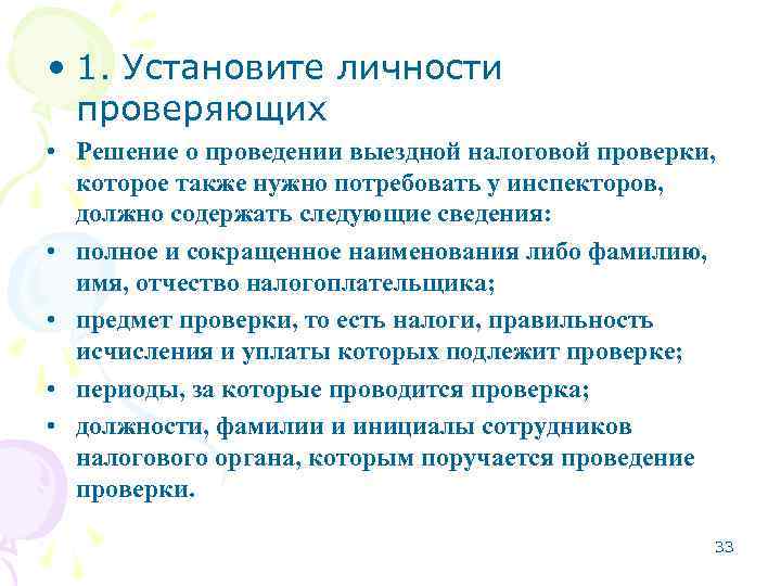  • 1. Установите личности проверяющих • Решение о проведении выездной налоговой проверки, которое