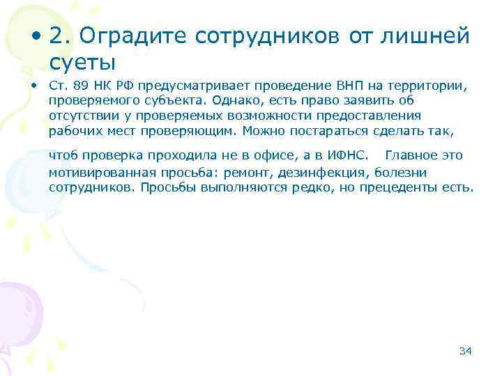  • 2. Оградите сотрудников от лишней суеты • Ст. 89 НК РФ предусматривает
