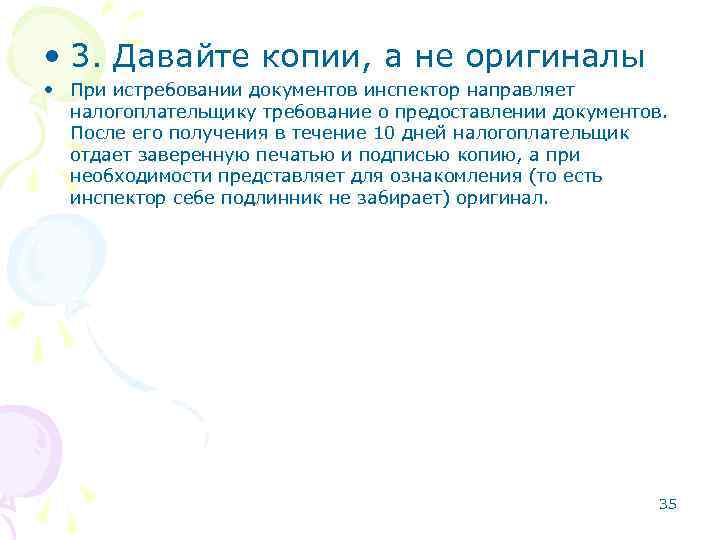  • 3. Давайте копии, а не оригиналы • При истребовании документов инспектор направляет
