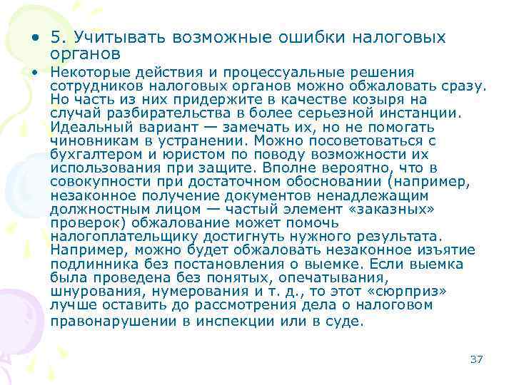  • 5. Учитывать возможные ошибки налоговых органов • Некоторые действия и процессуальные решения