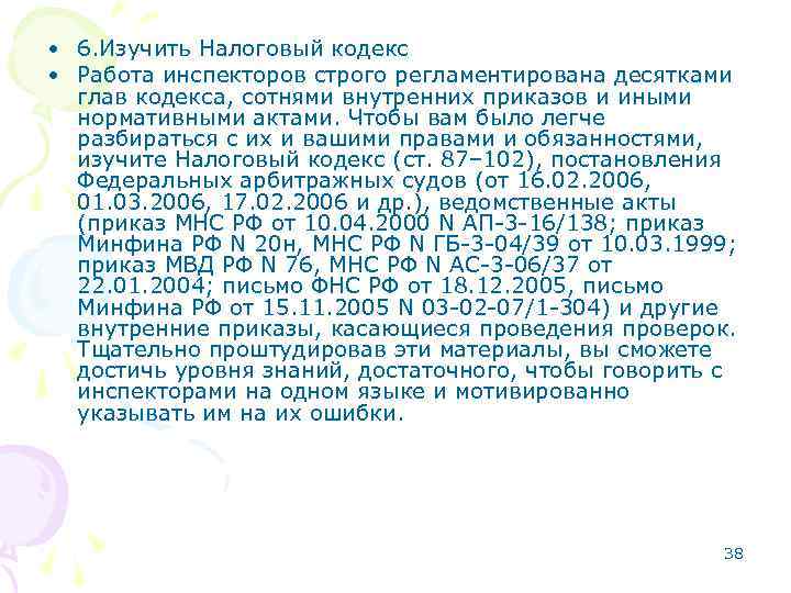 • 6. Изучить Налоговый кодекс • Работа инспекторов строго регламентирована десятками глав кодекса,