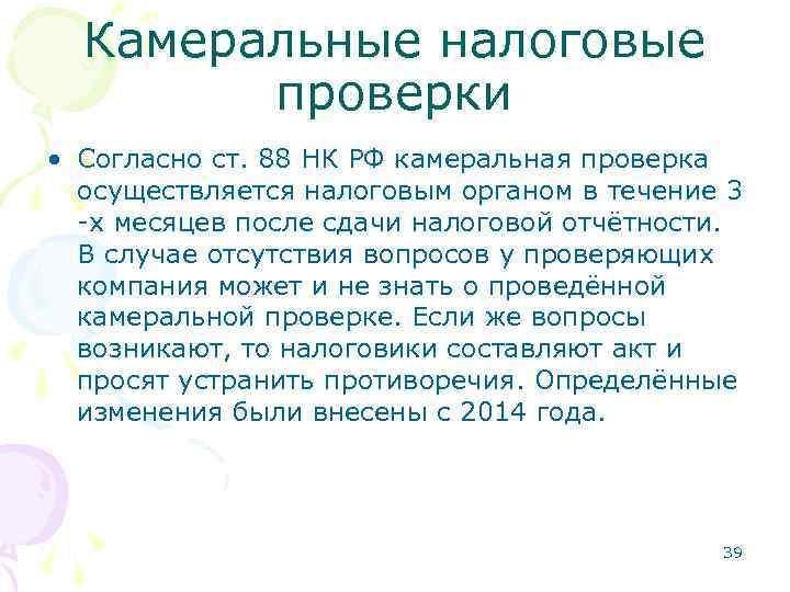 Камеральные налоговые проверки • Согласно ст. 88 НК РФ камеральная проверка осуществляется налоговым органом