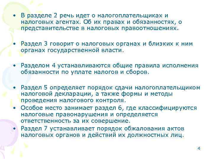  • В разделе 2 речь идет о налогоплательщиках и налоговых агентах. Об их