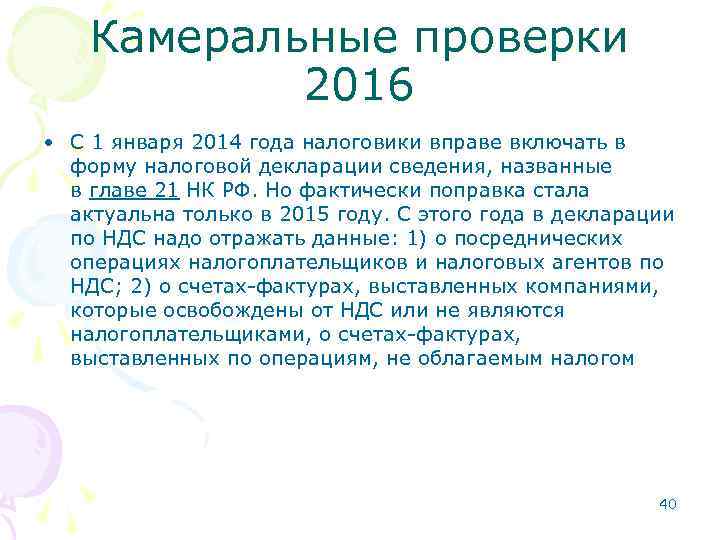 Камеральные проверки 2016 • С 1 января 2014 года налоговики вправе включать в форму