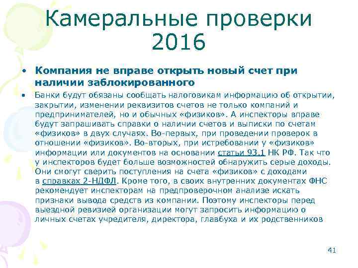 Камеральные проверки 2016 • Компания не вправе открыть новый счет при наличии заблокированного •