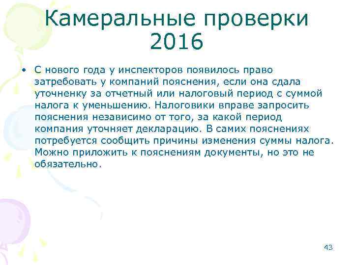 Камеральные проверки 2016 • С нового года у инспекторов появилось право затребовать у компаний