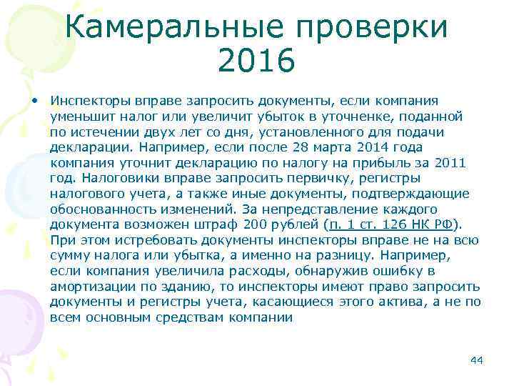 Камеральные проверки 2016 • Инспекторы вправе запросить документы, если компания уменьшит налог или увеличит
