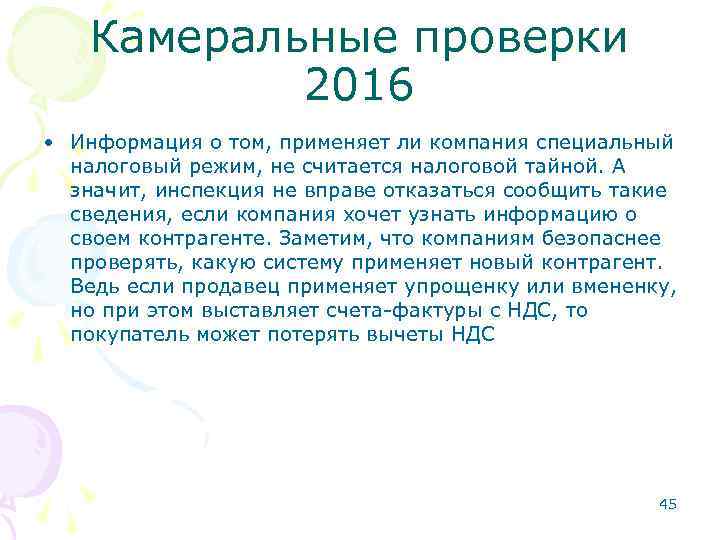 Камеральные проверки 2016 • Информация о том, применяет ли компания специальный налоговый режим, не