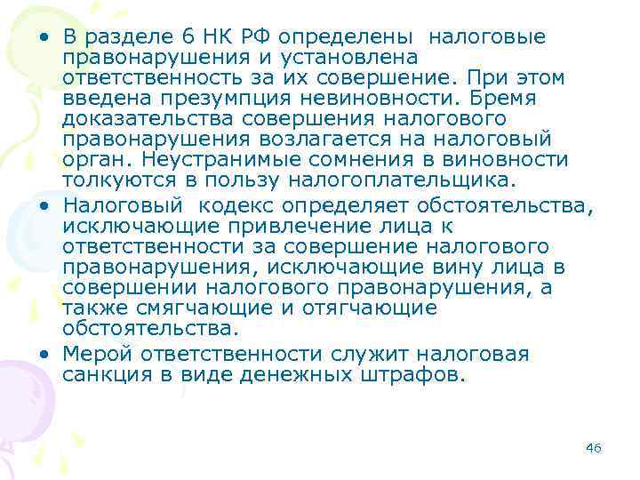  • В разделе 6 НК РФ определены налоговые правонарушения и установлена ответственность за