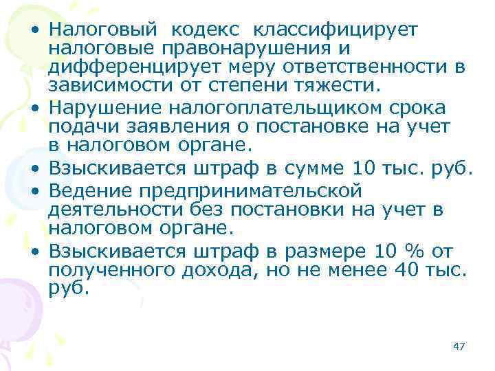  • Налоговый кодекс классифицирует налоговые правонарушения и дифференцирует меру ответственности в зависимости от