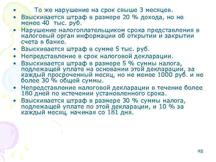  • То же нарушение на срок свыше 3 месяцев. • Взыскивается штраф в