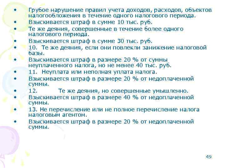  • • • Грубое нарушение правил учета доходов, расходов, объектов налогообложения в течение