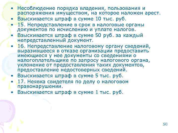 • Несоблюдение порядка владения, пользования и распоряжения имуществом, на которое наложен арест. •