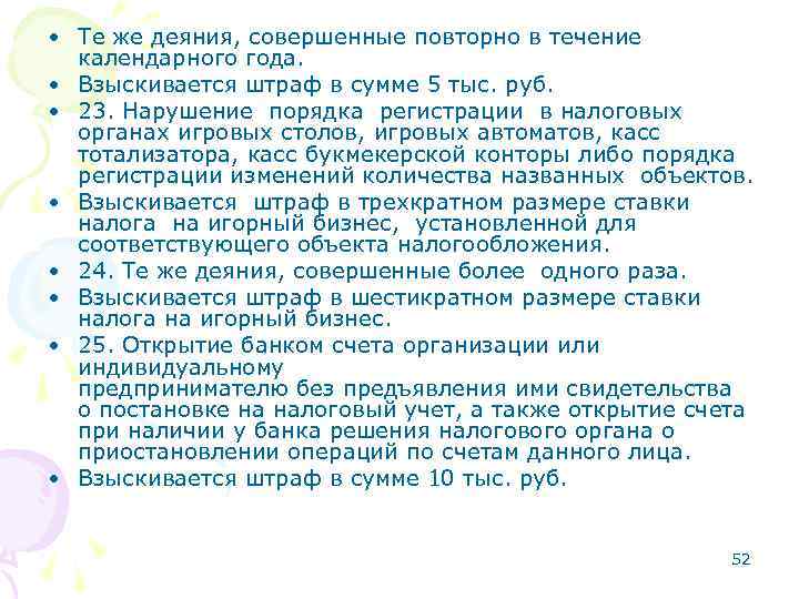  • Те же деяния, совершенные повторно в течение календарного года. • Взыскивается штраф