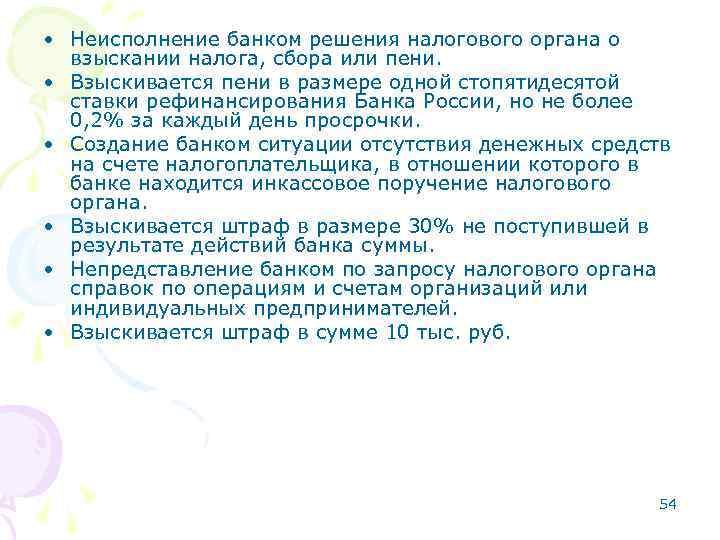 • Неисполнение банком решения налогового органа о взыскании налога, сбора или пени. •