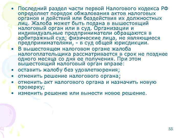  • Последний раздел части первой Налогового кодекса РФ определяет порядок обжалования актов налоговых