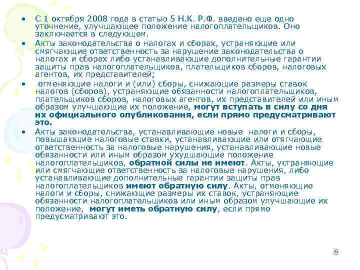  • • С 1 октября 2008 года в статью 5 Н. К. Р.
