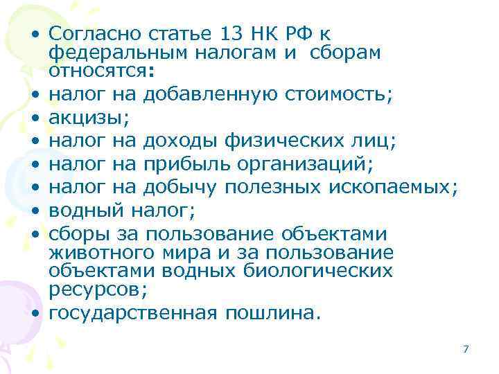  • Согласно статье 13 НК РФ к федеральным налогам и сборам относятся: •