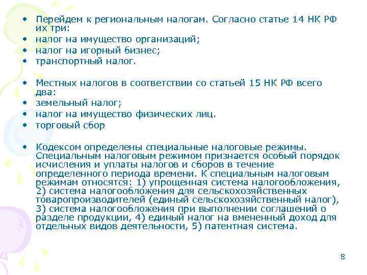  • Перейдем к региональным налогам. Согласно статье 14 НК РФ их три: •