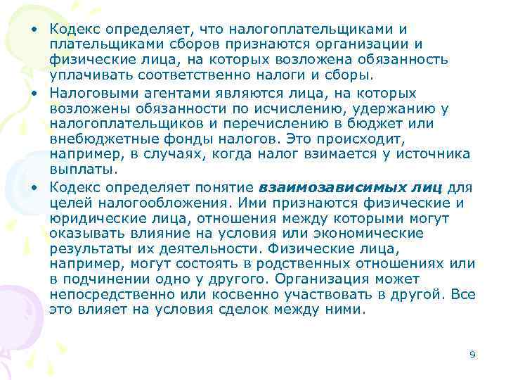  • Кодекс определяет, что налогоплательщиками и плательщиками сборов признаются организации и физические лица,