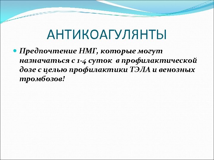 АНТИКОАГУЛЯНТЫ Предпочтение НМГ, которые могут назначаться с 1 -4 суток в профилактической дозе с