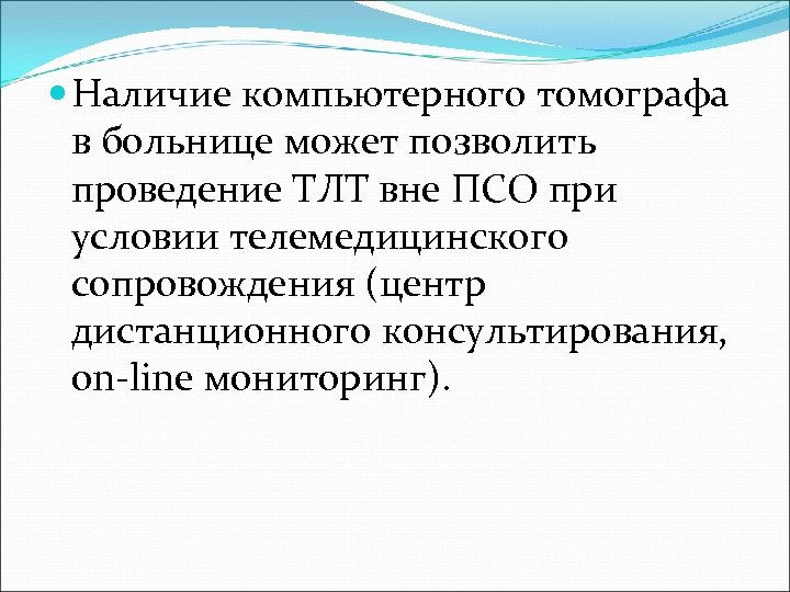  Наличие компьютерного томографа в больнице может позволить проведение ТЛТ вне ПСО при условии