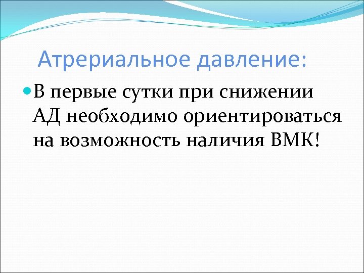 Атрериальное давление: В первые сутки при снижении АД необходимо ориентироваться на возможность наличия ВМК!