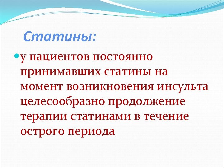 Статины: у пациентов постоянно принимавших статины на момент возникновения инсульта целесообразно продолжение терапии статинами