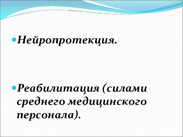 Нейропротекция. Реабилитация (силами среднего медицинского персонала). 