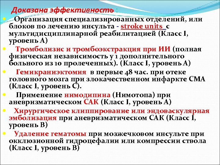 Доказана эффективность : Организация специализированных отделений, или блоков по лечению инсульта - stroke units
